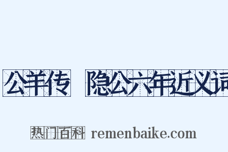 公羊传·隐公六年近义词是什么意思的图片